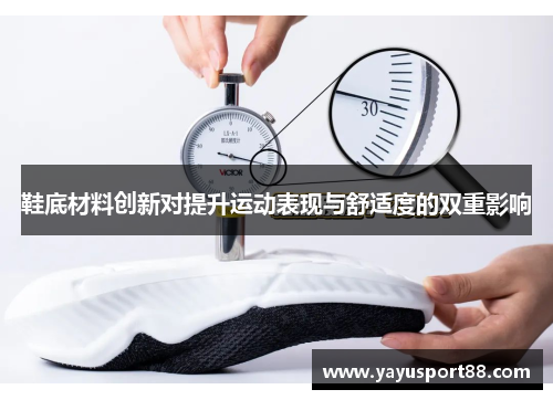 鞋底材料创新对提升运动表现与舒适度的双重影响