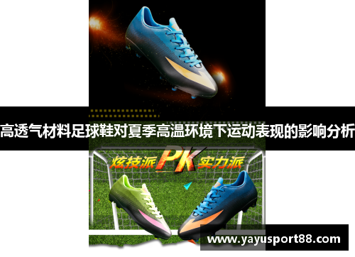高透气材料足球鞋对夏季高温环境下运动表现的影响分析
