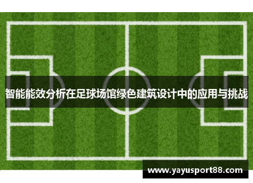 智能能效分析在足球场馆绿色建筑设计中的应用与挑战