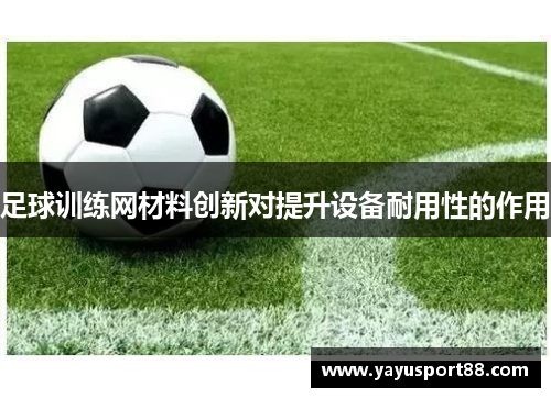足球训练网材料创新对提升设备耐用性的作用